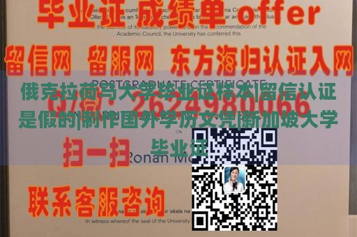 俄克拉荷马大学毕业证样本|留信认证是假的|制作国外学历文凭|新加坡大学毕业证