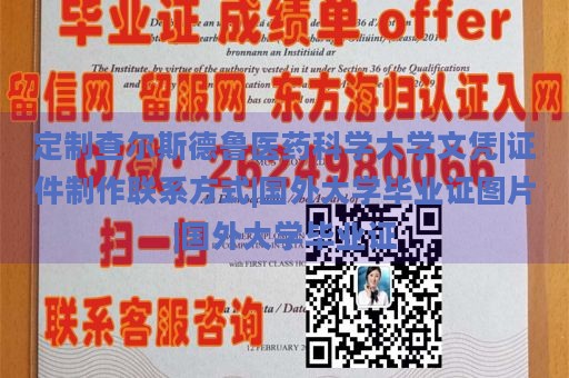 定制查尔斯德鲁医药科学大学文凭|证件制作联系方式|国外大学毕业证图片|国外大学毕业证