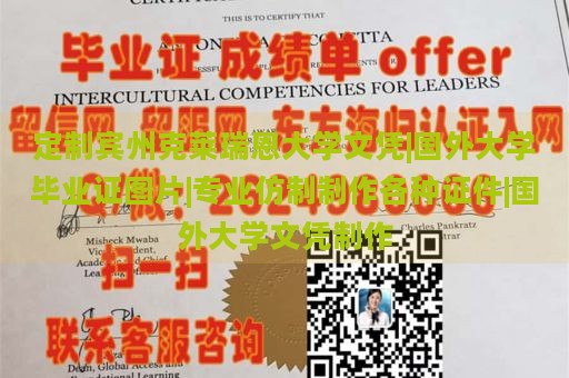 定制宾州克莱瑞恩大学文凭|国外大学毕业证图片|专业仿制制作各种证件|国外大学文凭制作