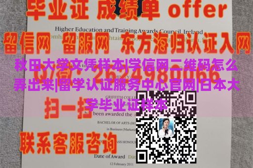 秋田大学文凭样本|学信网二维码怎么弄出来|留学认证服务中心官网|日本大学毕业证样本