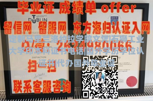 定制马里兰洛约拉学院文凭|石狮工业大学印本科证书电话|国外学历学位认证书|代办国外毕业证