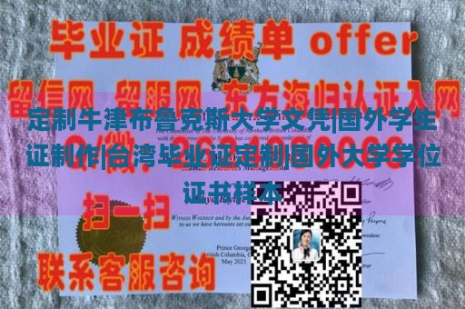 定制牛津布鲁克斯大学文凭|国外学生证制作|台湾毕业证定制|国外大学学位证书样本