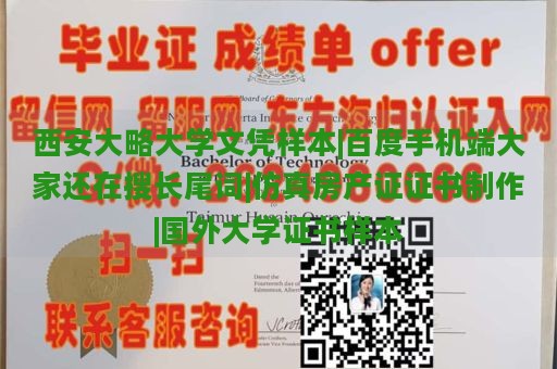 西安大略大学文凭样本|百度手机端大家还在搜长尾词|仿真房产证证书制作|国外大学证书样本