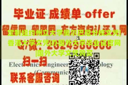 定制纽约州立大学奥尔巴尼分校文凭|香港大学文凭|办国外大学毕业证官网|国外大学文凭购买