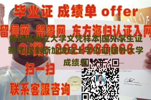 肯塔基州立大学文凭样本|国外学生证制作|定制新加坡硕士学位证|国外大学成绩单