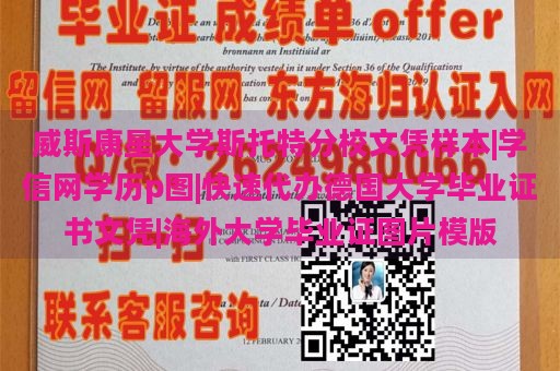 威斯康星大学斯托特分校文凭样本|学信网学历p图|快速代办德国大学毕业证书文凭|海外大学毕业证图片模版