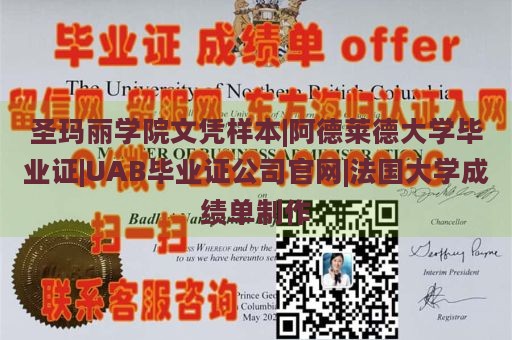 圣玛丽学院文凭样本|阿德莱德大学毕业证|UAB毕业证公司官网|法国大学成绩单制作