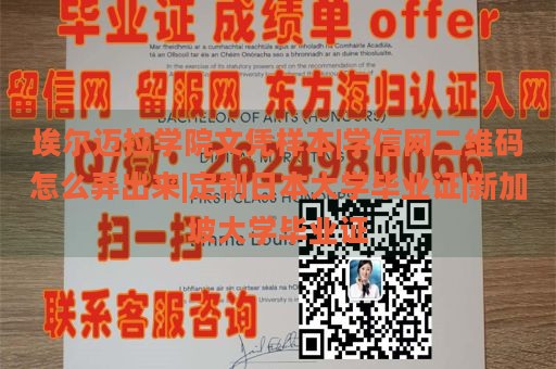 埃尔迈拉学院文凭样本|学信网二维码怎么弄出来|定制日本大学毕业证|新加坡大学毕业证