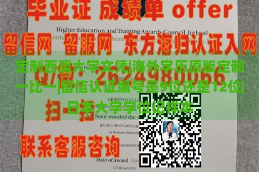 定制西澳大学文凭|海外学历原版定制一比一|留信认证编号是9位还是12位|日本大学学位记样本