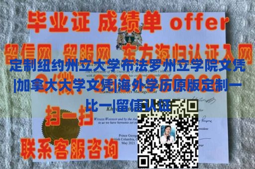 定制纽约州立大学布法罗州立学院文凭|加拿大大学文凭|海外学历原版定制一比一|留信认证