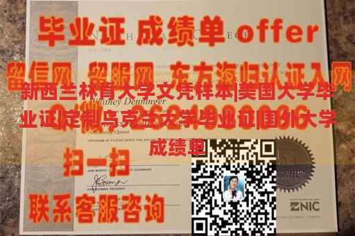 新西兰林肯大学文凭样本|美国大学毕业证|定制乌克兰大学毕业证|国外大学成绩单