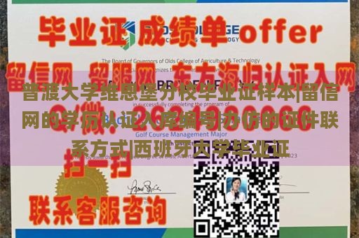 普渡大学维恩堡分校毕业证样本|留信网的学历认证入库编号|办仿的证件联系方式|西班牙大学毕业证