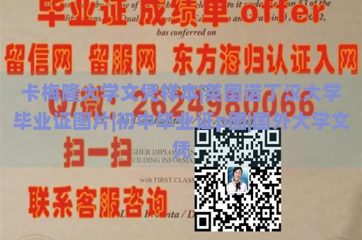 卡梅隆大学文凭样本|英国诺丁汉大学毕业证图片|初中毕业证p图|国外大学文凭