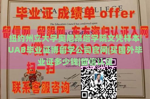 纽约州立大学奥尼昂塔学院文凭样本|UAB毕业证博留学公司官网|买国外毕业证多少钱|留信认证