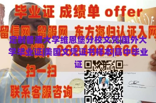 定制普渡大学维恩堡分校文凭|国外大学毕业证|美国文凭证书样本|高中毕业证