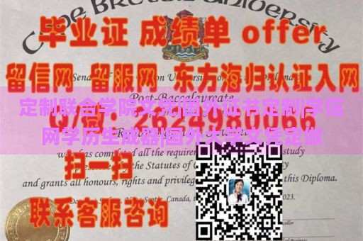 定制联合学院文凭|国外证书定制|学信网学历生成器|国外大学文凭定做