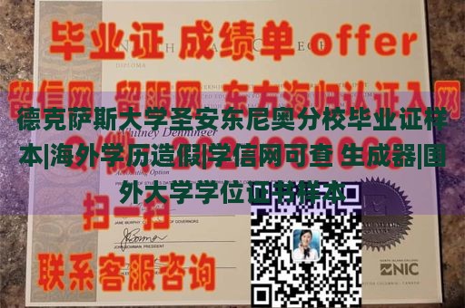 德克萨斯大学圣安东尼奥分校毕业证样本|海外学历造假|学信网可查 生成器|国外大学学位证书样本