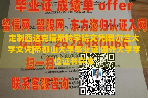 定制西达克瑞斯特学院文凭|爱尔兰大学文凭|帝都山大学毕业证|国外大学学位证书样本