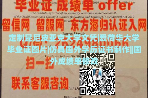 定制昆尼皮亚克大学文凭|爱荷华大学毕业证图片|仿真国外学历证书制作||国外成绩单修改