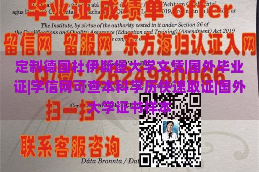 定制德国杜伊斯堡大学文凭|国外毕业证|学信网可查本科学历快速取证|国外大学证书样本