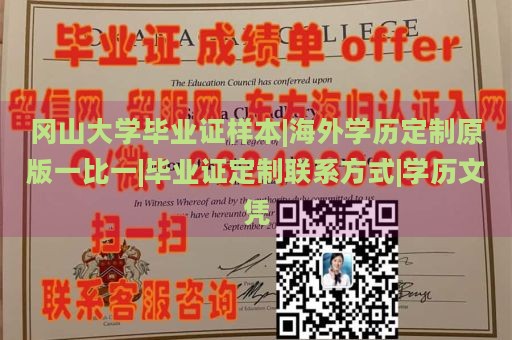 冈山大学毕业证样本|海外学历定制原版一比一|毕业证定制联系方式|学历文凭