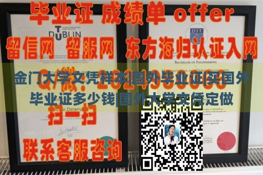 金门大学文凭样本|国外毕业证|买国外毕业证多少钱|国外大学文凭定做