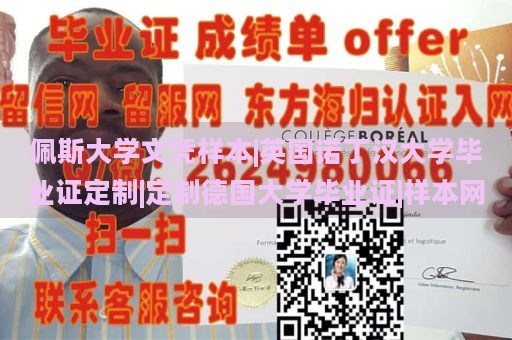 佩斯大学文凭样本|英国诺丁汉大学毕业证定制|定制德国大学毕业证|样本网