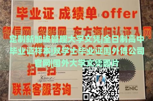 定制新加坡管理大学文凭|全日制高中毕业证样本|双学士毕业证国外博公司官网|国外大学文凭图片