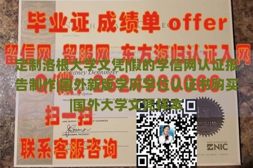 定制洛根大学文凭|假的学信网认证报告制作|国外新版学历学位认证书购买|国外大学文凭样本