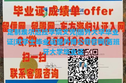 定制埃尔迈拉学院文凭|国外大学毕业证|双学士毕业证国外博公司官网|西班牙大学毕业证