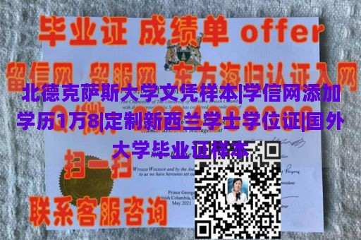 北德克萨斯大学文凭样本|学信网添加学历1万8|定制新西兰学士学位证|国外大学毕业证样本