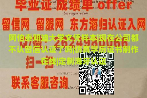 阿伯泰邓迪大学文凭样本|现在公司都不认留信认证了吗|仿真学历证书制作在线|定制海牙认证