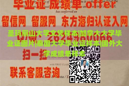 圣玛丽山大学文凭样本|加拿大大学毕业证图片|泰国大学毕业证样本|国外大学成绩单样本