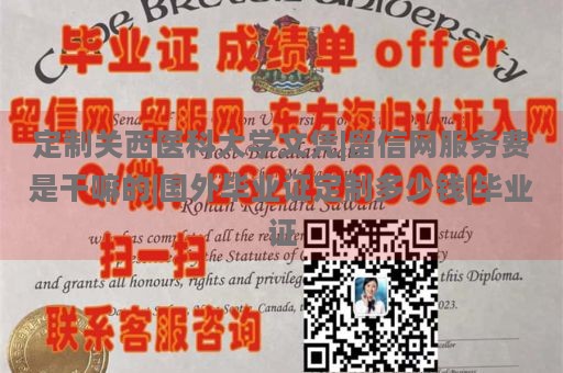 定制关西医科大学文凭|留信网服务费是干嘛的|国外毕业证定制多少钱|毕业证