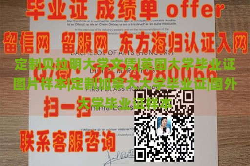 定制贝拉明大学文凭|英国大学毕业证图片样本|定制加拿大大学毕业证|国外大学毕业证样本