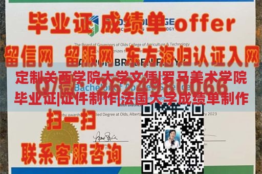 定制关西学院大学文凭|罗马美术学院毕业证|证件制作|法国大学成绩单制作