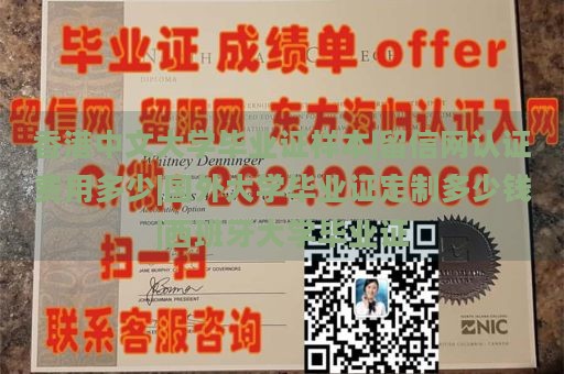 香港中文大学毕业证样本|留信网认证费用多少|国外大学毕业证定制多少钱|西班牙大学毕业证