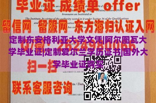 定制东安格利亚大学文凭|阿尔图瓦大学毕业证|定制爱尔兰学历证书|国外大学毕业证购买