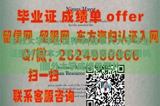 伦敦大学学位证书样本|加拿大大学学位证书图片|日本大学入学是否需要毕业证明|国外大学成绩单示例