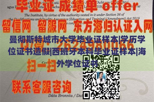 曼彻斯特城市大学毕业证样本|学历学位证书造假|西班牙本科毕业证样本|海外学位证书