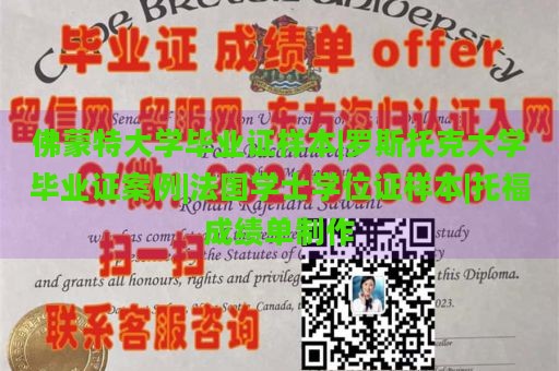 佛蒙特大学毕业证样本|罗斯托克大学毕业证案例|法国学士学位证样本|托福成绩单制作