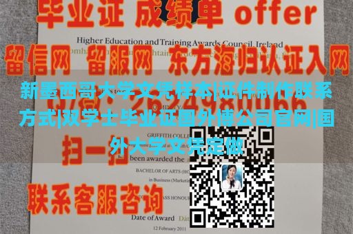 新墨西哥大学文凭样本|证件制作联系方式|双学士毕业证国外博公司官网|国外大学文凭定做