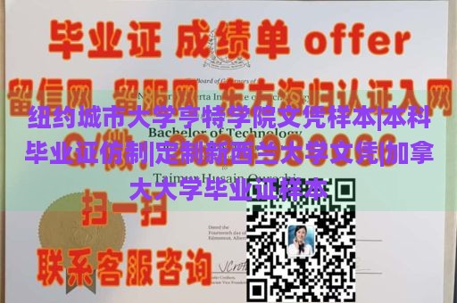 纽约城市大学亨特学院文凭样本|本科毕业证仿制|定制新西兰大学文凭|加拿大大学毕业证样本