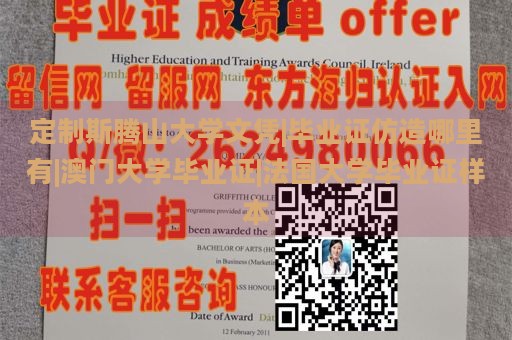 定制斯腾山大学文凭|毕业证仿造哪里有|澳门大学毕业证|法国大学毕业证样本