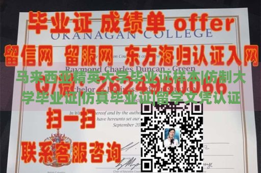 马来西亚精英大学毕业证样本|仿制大学毕业证|仿真毕业证|留学文凭认证