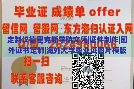 定制汉德里克斯学院文凭|证件制作|国外证书定制|海外大学毕业证图片模版