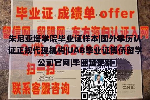 朱尼亚塔学院毕业证样本|国外学历认证正规代理机构|UAB毕业证博侨留学公司官网|毕业证定制