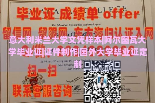 意大利米兰大学文凭样本|阿尔图瓦大学毕业证|证件制作|国外大学毕业证定制