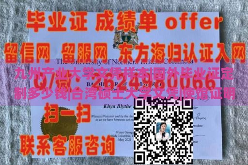 九州产业大学文凭样本|国外毕业证定制多少钱|台湾硕士大学文凭|使馆证明