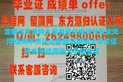 定制达文波特大学梅里尔维尔分校文凭|学信网学历认证截图|法国硕士学位证样本|制作国外大学毕业证